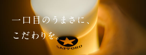 サッポロ生ビール黒ラベル