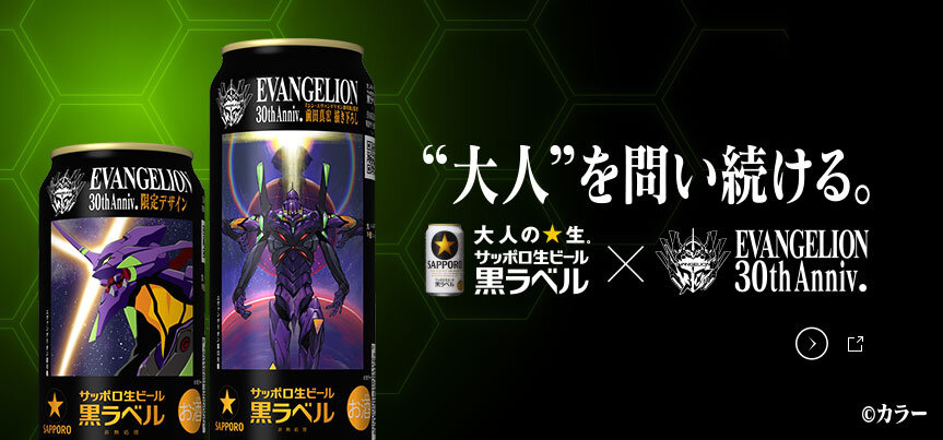 黒ラベル×『エヴァンゲリオン』30th Anniv. Collaboration