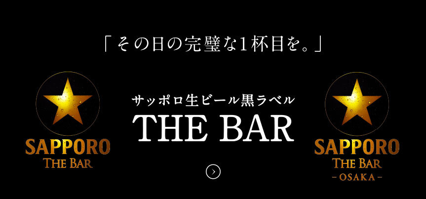 サッポロ生ビール黒ラベル THE BAR