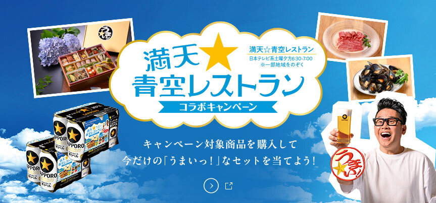 「満天☆青空レストラン」コラボキャンペーン