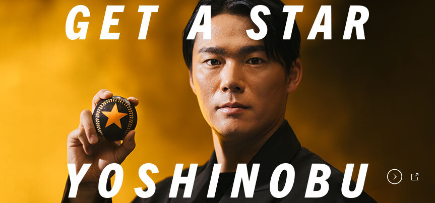 山本由伸選手応援プロジェクト「GET A STAR YOSHINOBU」