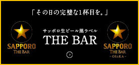 サッポロ生ビール黒ラベル THE BAR