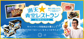 「満天☆青空レストラン」コラボキャンペーン