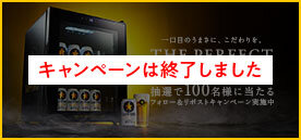 「THE PERFECT BEER CELLAR」プレゼントキャンペーン キャンペーンは終了しました