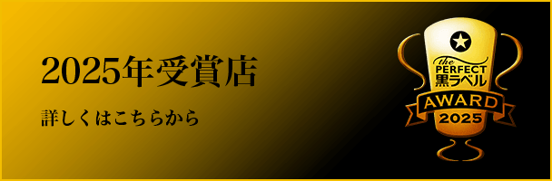 2025年受賞店　詳しくはこちら
