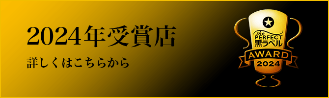 2024年受賞店　詳しくはこちら