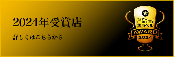 2024年受賞店　詳しくはこちら