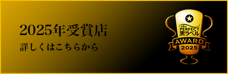 2025年受賞店 詳しくはこちら