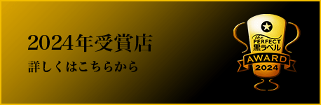 2024年受賞店 詳しくはこちら