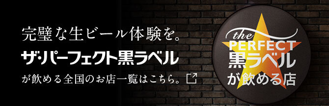 ザ・パーフェクト黒ラベルが飲めるお店 全国のザ・パーフェクト黒ラベルが飲めるお店はこちら