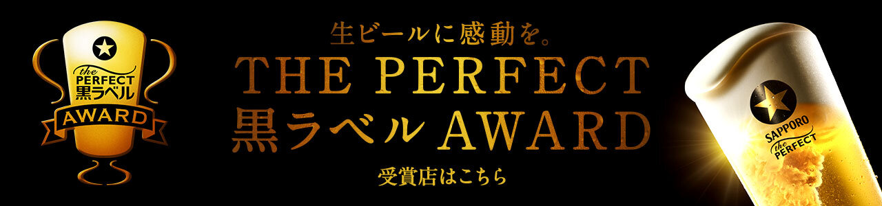 ザ・パーフェクト黒ラベル アワード