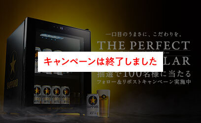 「THE PERFECT BEER CELLAR」プレゼントキャンペーン キャンペーンは終了しました