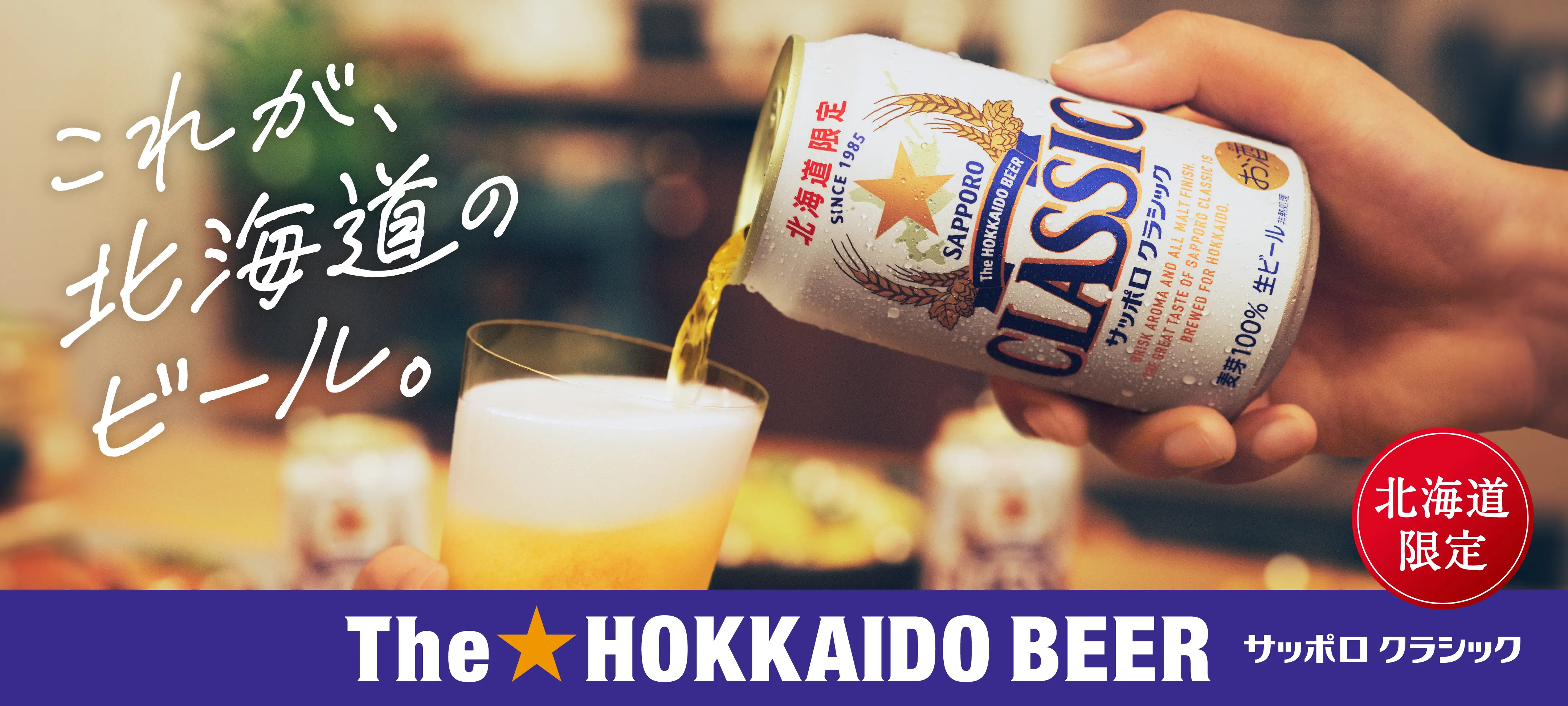 これが、北海道のビール。サッポロクラシック