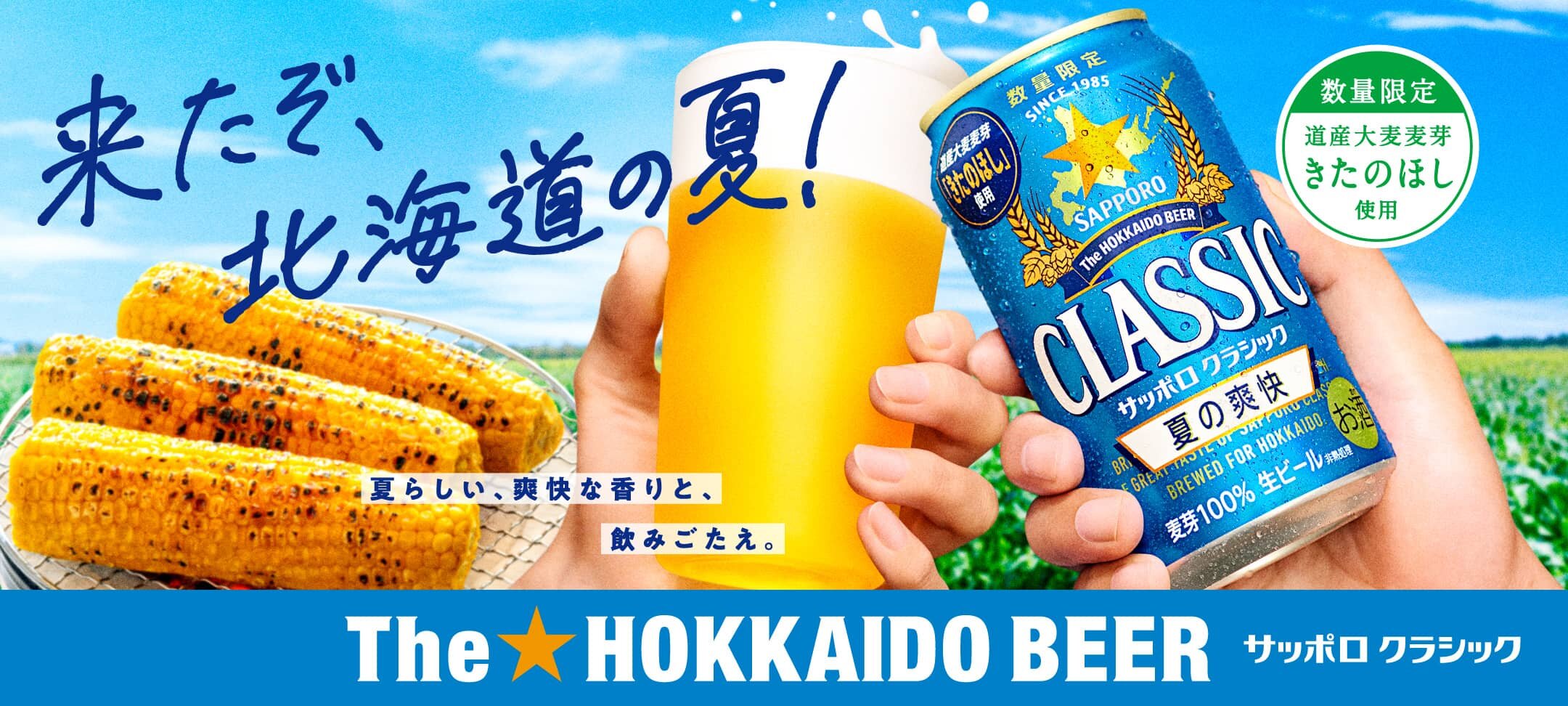 来たぞ、北海道の夏！サッポロクラシック