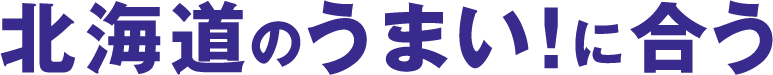 北海道のうまい！に合う