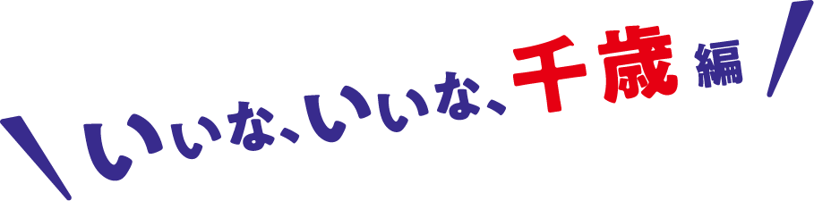 いいな、いいな、北見編