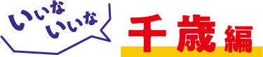 いいな、いいな、千歳編