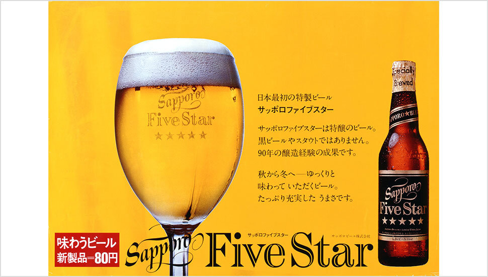 『サッポロファイブスター』のポスター