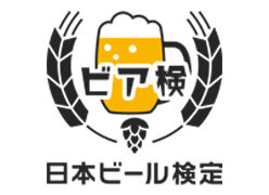 ビア検(日本ビール検定)