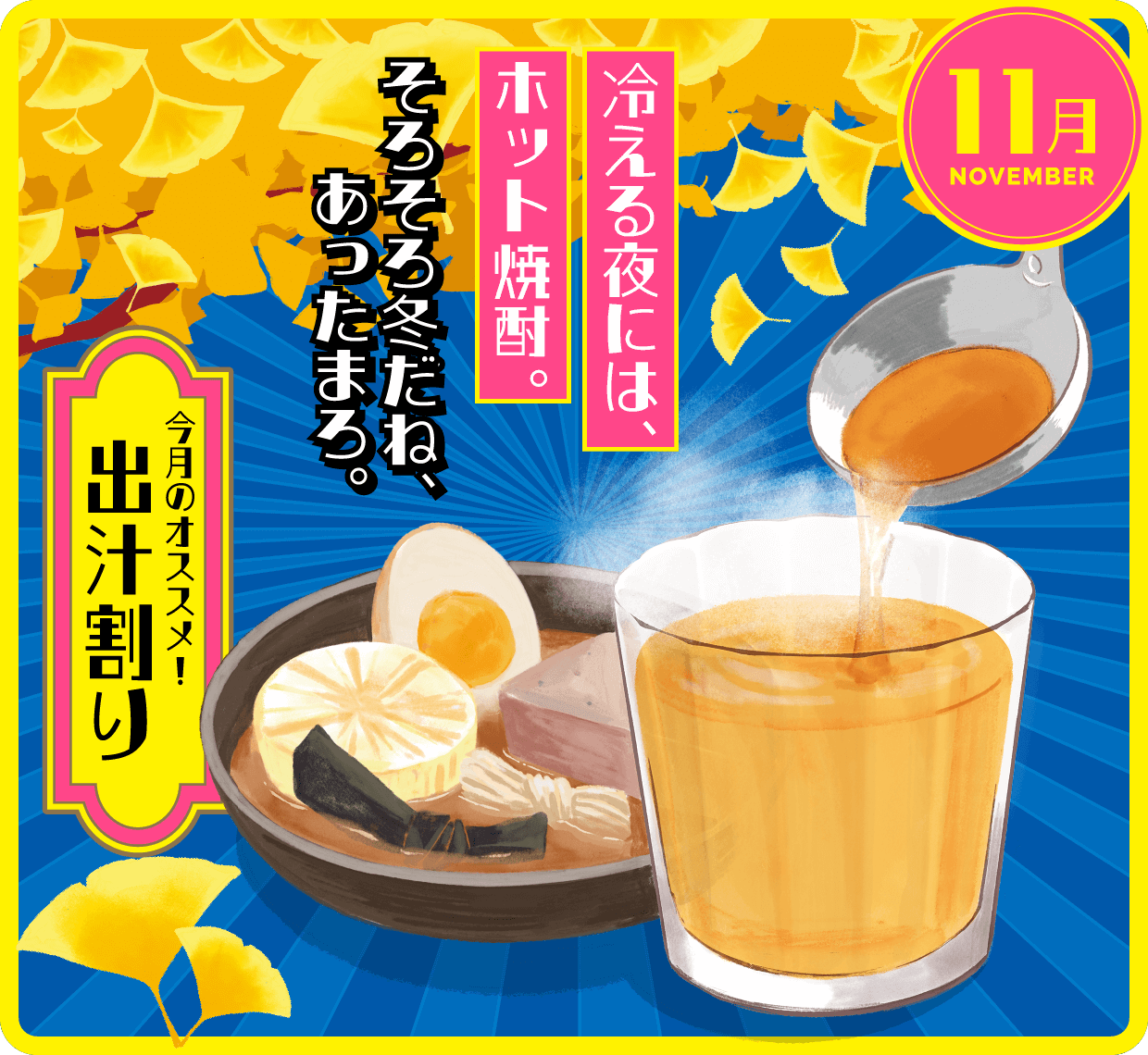 11月 出汁割り