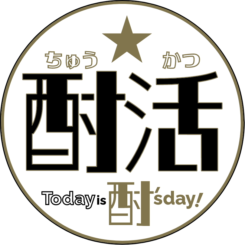 酎活