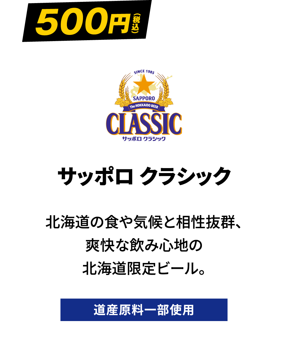 サッポロ クラシック 500円（税込）