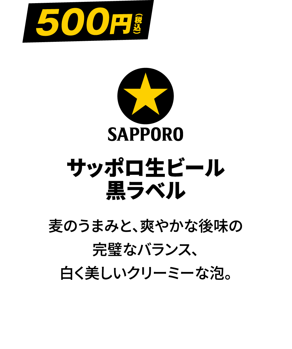 サッポロ生ビール 黒ラベル 500円（税込）