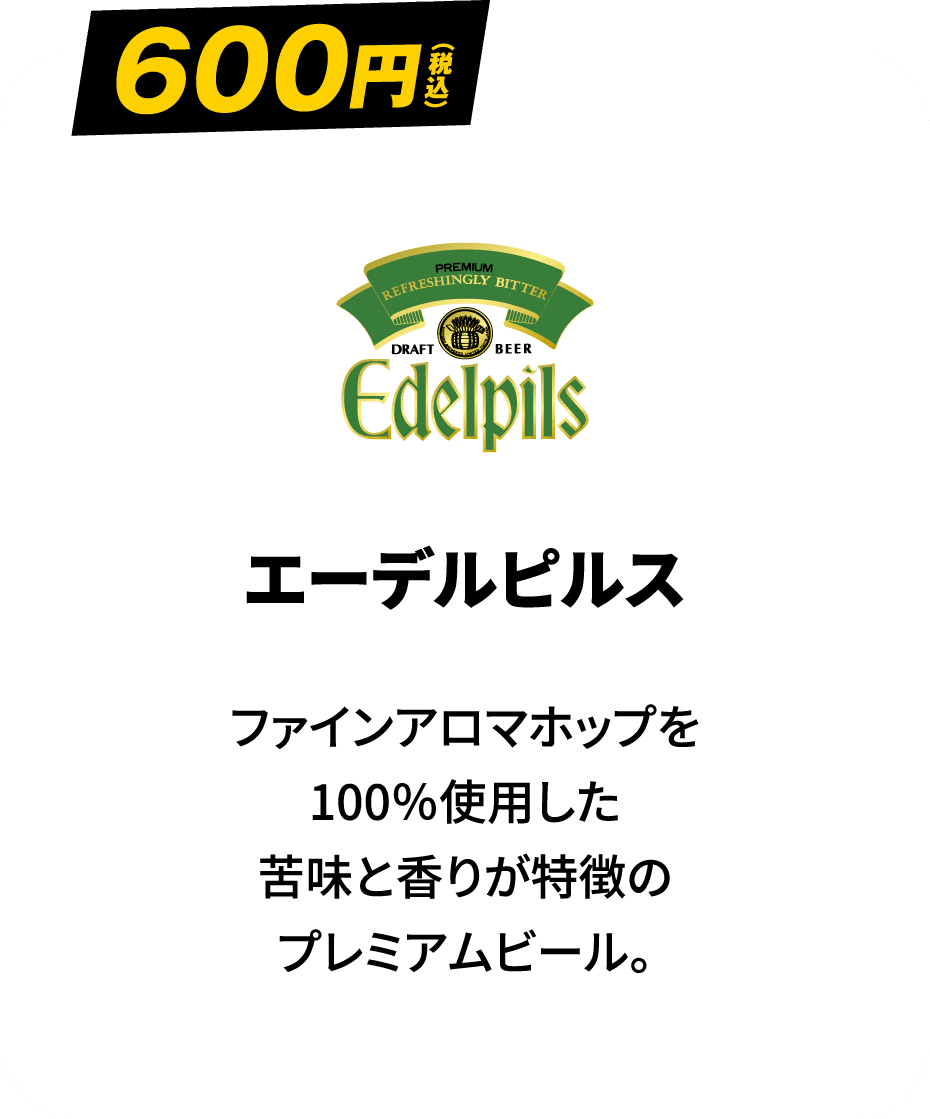 エーデルピルス 600円（税込）