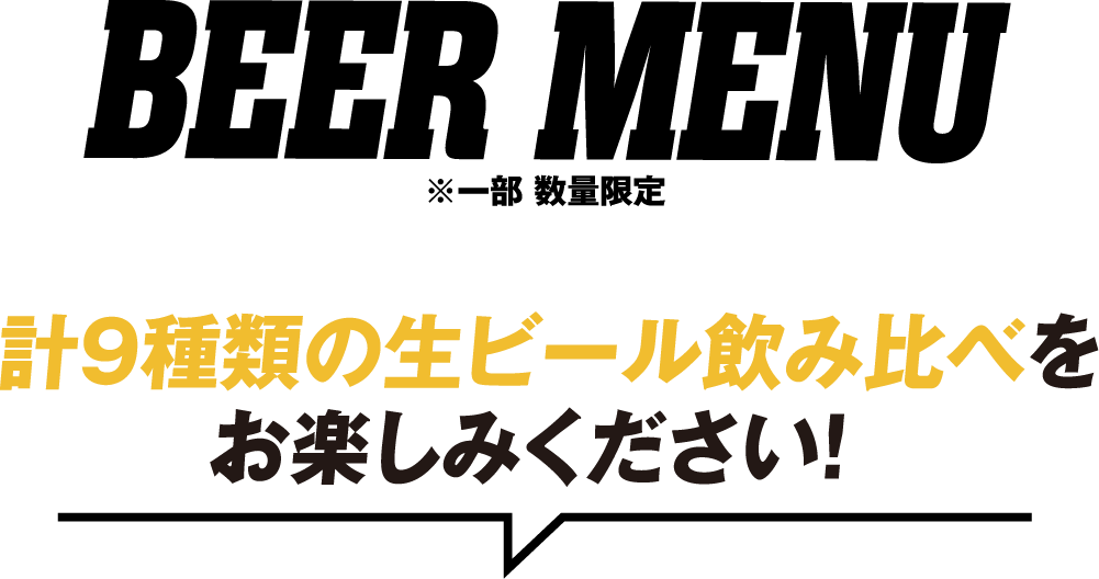 BEER MENU ※一部 数量限定 計9種類の生ビール飲み比べをお楽しみください！
