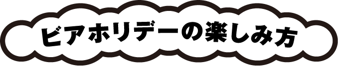 ビアホリデーの楽しみ方
