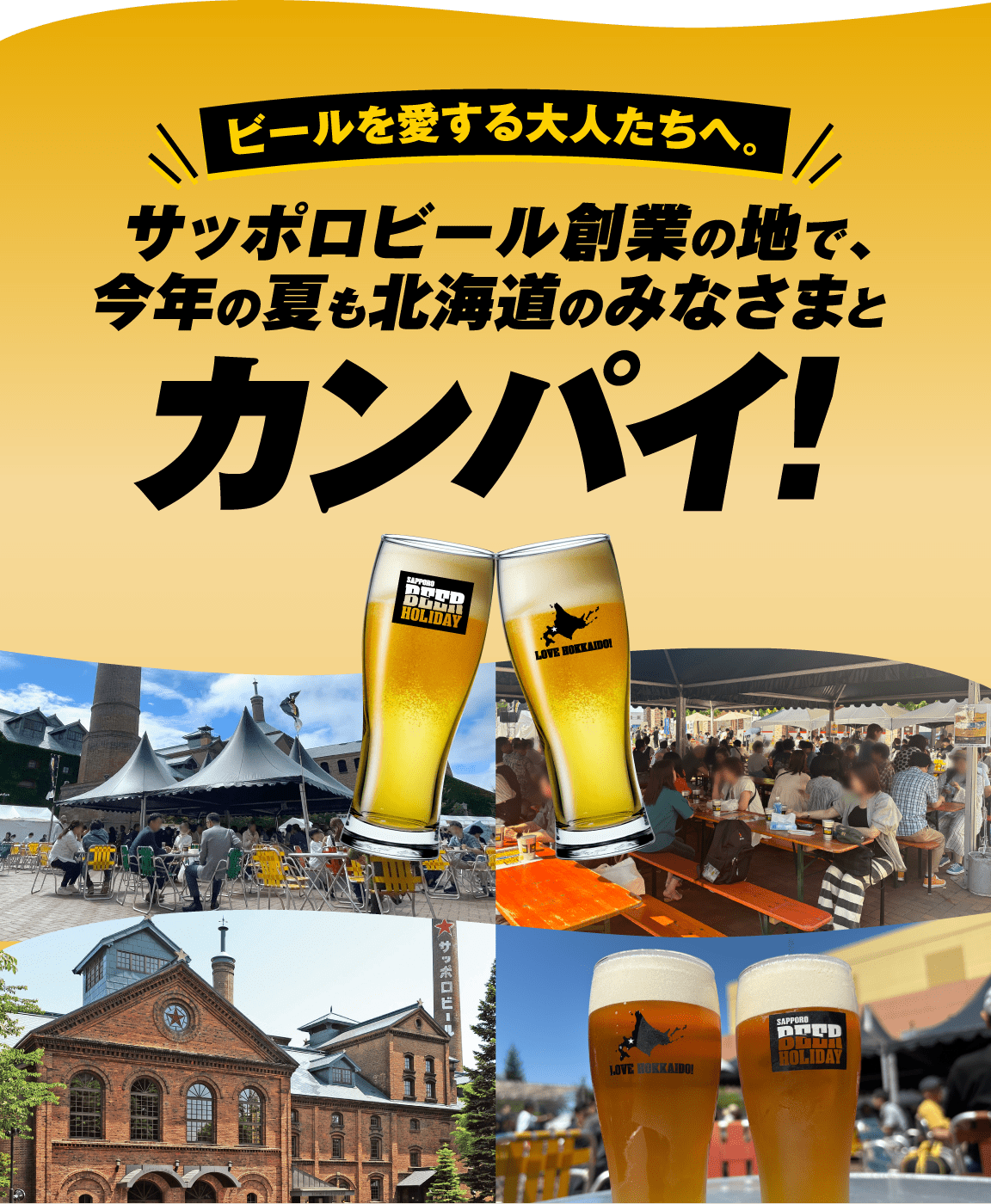 ビールを愛する大人たちへ。サッポロビール創業の地で、今年の夏も北海道のみなさまとカンパイ！