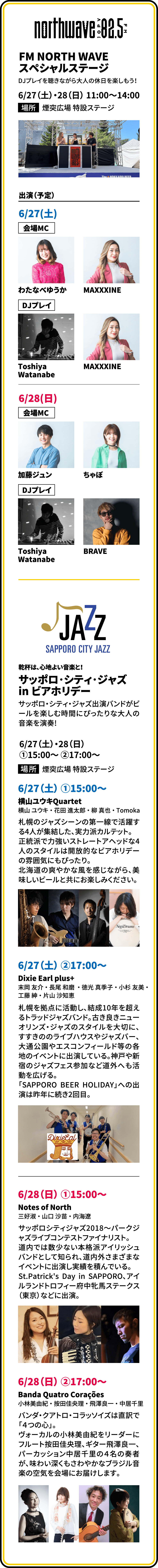 FM NORTH WAVE スペシャルステージ　6/27（土）・28（日） 11:00～14:00、サッポロ･シティ･ジャズ in ビアホリデー　6/27（土）・28（日） 15:00～/17:00〜 場所：煙突広場 特設ステージ