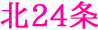 北24条
