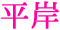 平岸