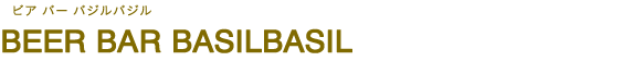 BEER BAR BASILBASIL（ビア バー バジルバジル）