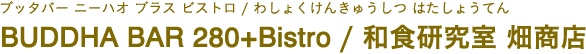 BUDDHA BAR 280+Bistro / 和食研究室 畑商店（ブッタバー ニーハオ プラス ビストロ / わしょくけんきゅうしつ はたしょうてん）
