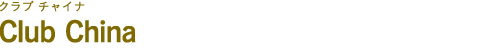 Club China（クラブ チャイナ）
