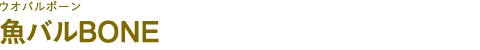 魚バルBONE（ウオバルボーン）