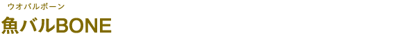 魚バルBONE（ウオバルボーン）