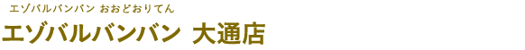 エゾバルバンバン 大通店（エゾバルバンバン おおどおりてん）