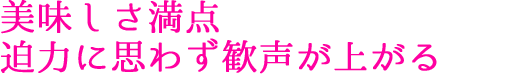 美味しさ満点 迫力に思わず歓声が上がる