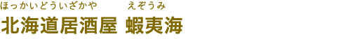 北海道居酒屋 蝦夷海（ほっかいどういざかや えぞうみ）