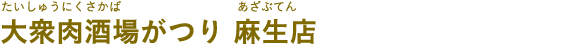 大衆肉酒場がつり 麻生店（たいしゅうにくさかば がつり あざぶてん）