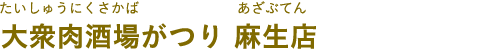 大衆肉酒場がつり 麻生店（たいしゅうにくさかば がつり あざぶてん）