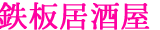 鉄板居酒屋