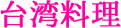 台湾料理