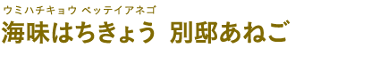 海味はちきょう 別邸あねご