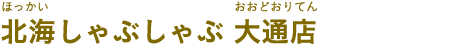 北海しゃぶしゃぶ 大通店（ほっかいしゃぶしゃぶ　おおどおりてん）
