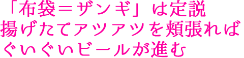 「布袋＝ザンギ」は定説 揚げたてアツアツを頬張ればぐいぐいビールが進む