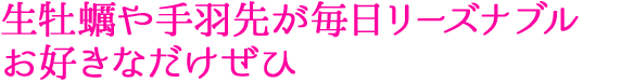 牡蠣や手羽先が毎日リーズナブル お好きなだけぜひ